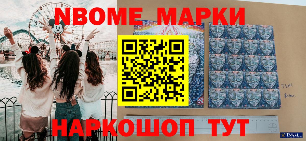 Марки 25I-NBOMe 1500мкг Ачинск